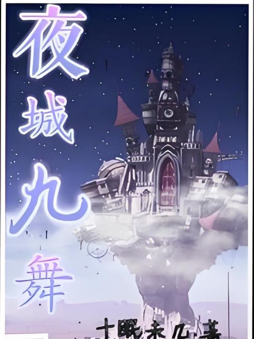 夜城九舞 夜城九舞