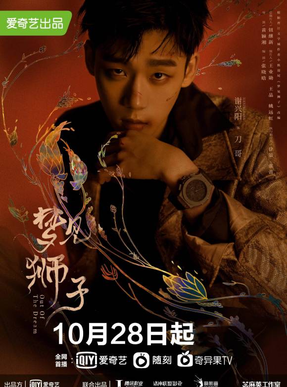 夢見獅子(2021年黃穎湘執導的網路劇)