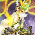 獸印天尊