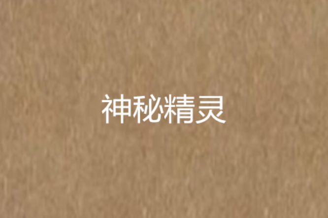 神秘精靈 神秘精靈