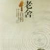 老舍自傳(2005年京華出版社出版書籍) 老舍自傳(2005年京華出版社出版書籍)
