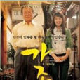 家族(2004年秀愛、朴智彬、朱玄/主演電影)