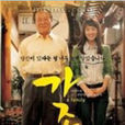 家族(2004年秀愛、朴智彬、朱玄/主演電影) 家族(2004年秀愛、朴智彬、朱玄/主演電影)