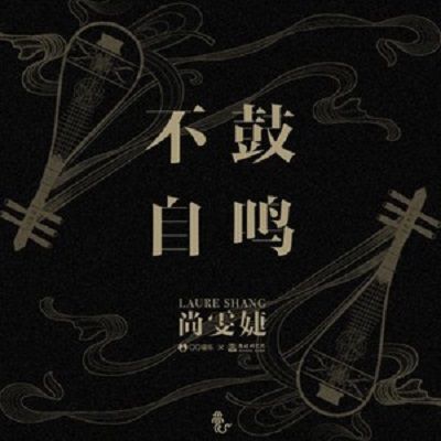 不鼓自鳴(尚雯婕演唱的歌曲) 不鼓自鳴(尚雯婕演唱的歌曲)