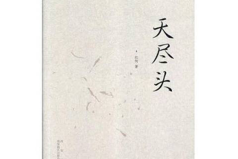 天盡頭(2018年西安出版社出版的圖書) 天盡頭(2018年西安出版社出版的圖書)