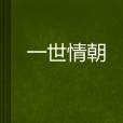 一世情朝 一世情朝