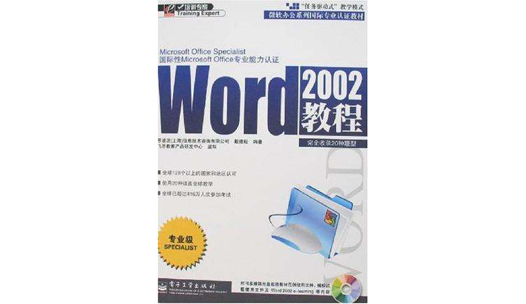 微軟辦公系列國際專業認證教材WORD 2002教程