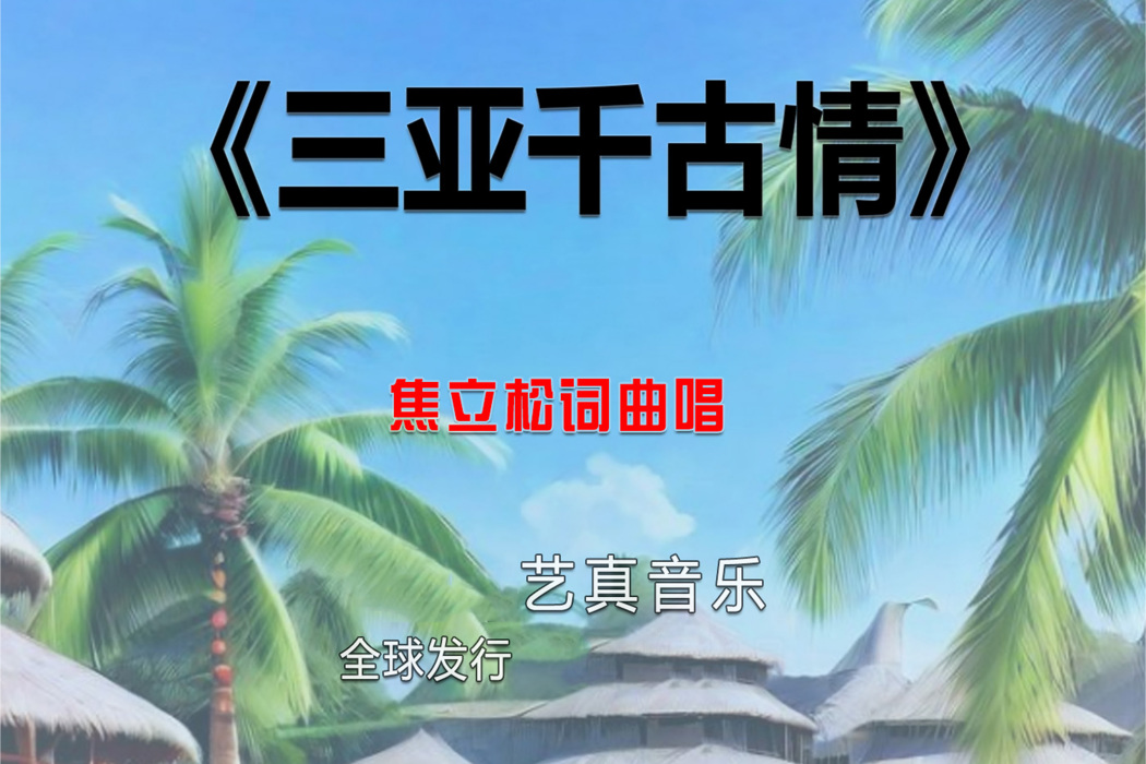 三亞千古情(焦立松演唱的歌曲) 三亞千古情(焦立松演唱的歌曲)