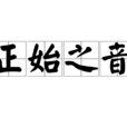 正始之音 正始之音