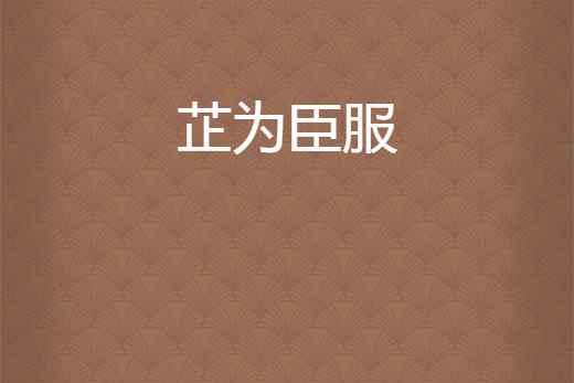 芷為臣服 芷為臣服