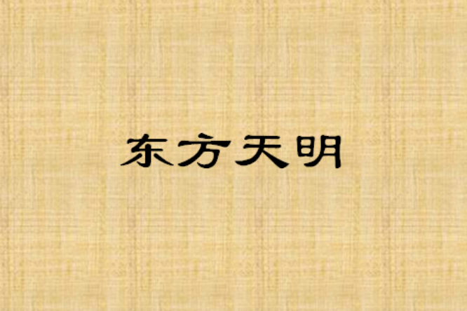 東方天明