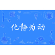 化靜為動 化靜為動