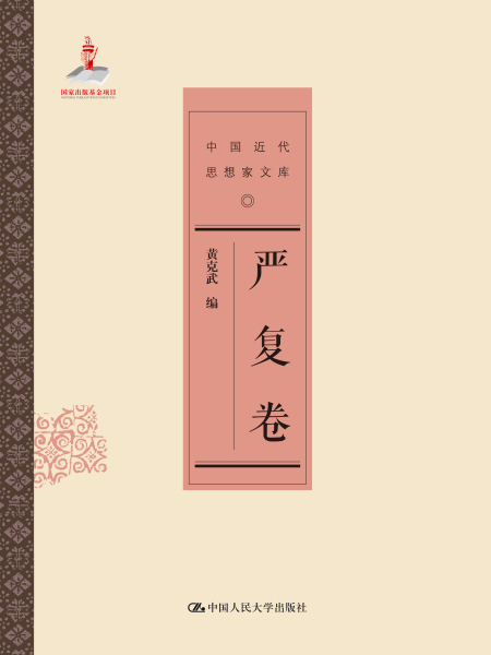 嚴復卷 嚴復卷