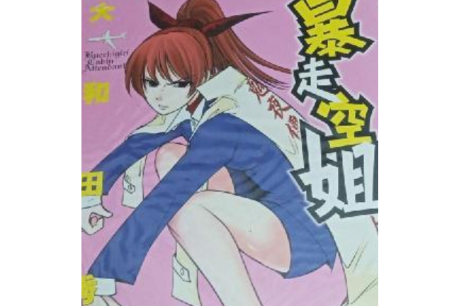 暴走空姐 04 暴走空姐 04