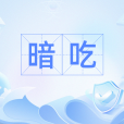 暗吃 暗吃