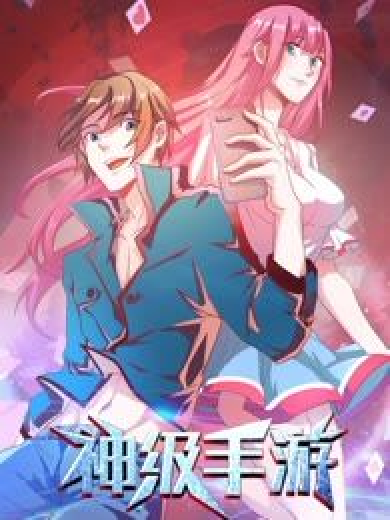 神級手遊(漫客文化創作的戀愛、科幻類漫畫) 神級手遊(漫客文化創作的戀愛、科幻類漫畫)