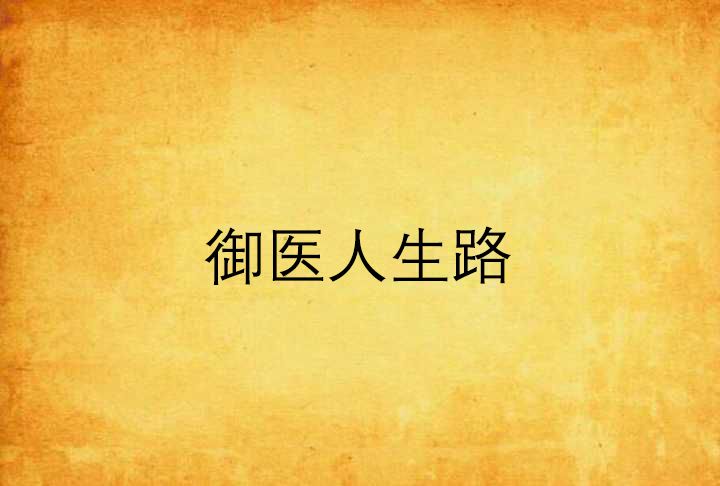 御醫人生路