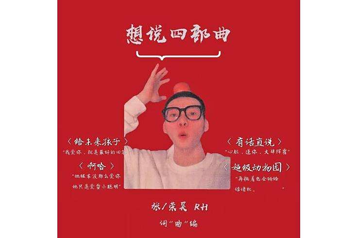 有話直說(張榮昊演唱歌曲) 有話直說(張榮昊演唱歌曲)