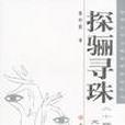 探驪尋珠 探驪尋珠