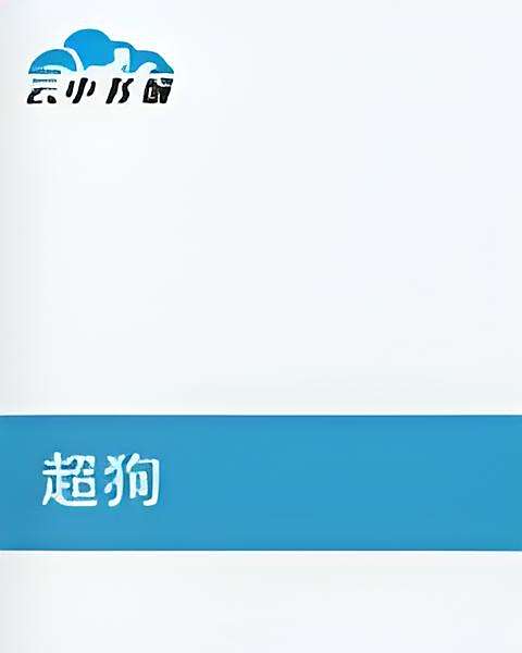 超狗 超狗
