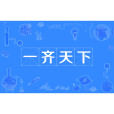 一齊天下 一齊天下