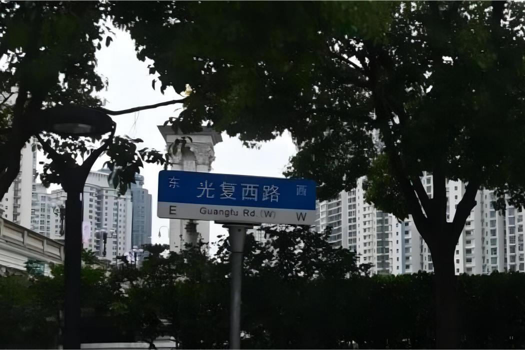 光復西路 光復西路