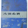 水滴石穿(人民文學出版社1981年版圖書) 水滴石穿(人民文學出版社1981年版圖書)