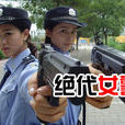 絕代女警 絕代女警