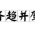 齊趨並駕 齊趨並駕
