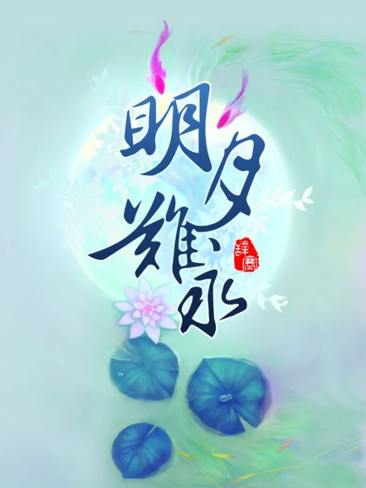 明月難永