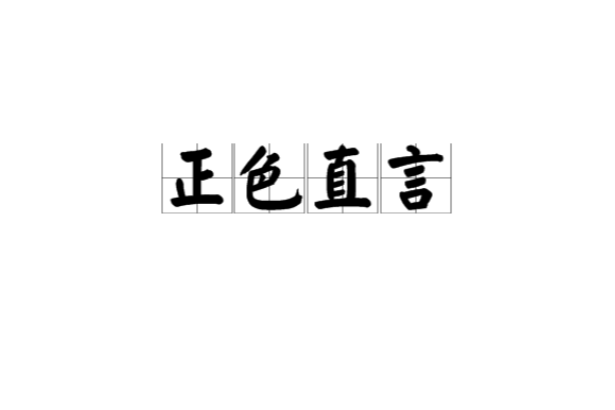 正色直言 正色直言