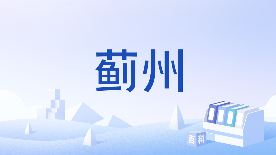 薊州(古典小說《水滸傳》中的地名) 薊州(古典小說《水滸傳》中的地名)