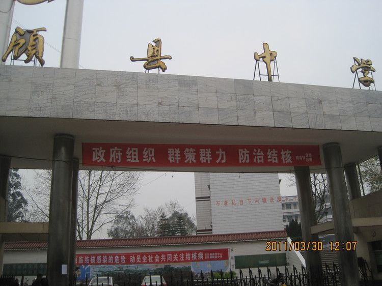 顧縣中學 顧縣中學