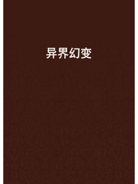 異界幻變 異界幻變