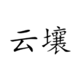 雲壤(即刻搜尋的技術提供商) 雲壤(即刻搜尋的技術提供商)