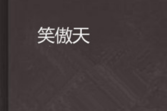 笑傲天 笑傲天