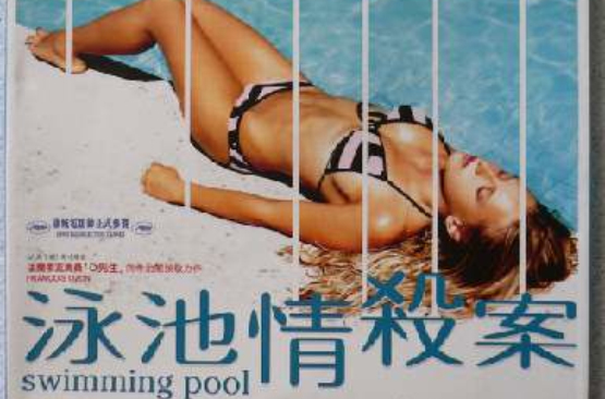 游泳池(法國2003年弗朗索瓦·歐容執導電影)