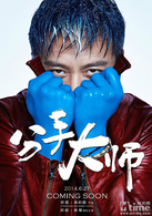 分手大師(2013年鄧超自導自演喜劇愛情片) 分手大師(2013年鄧超自導自演喜劇愛情片)
