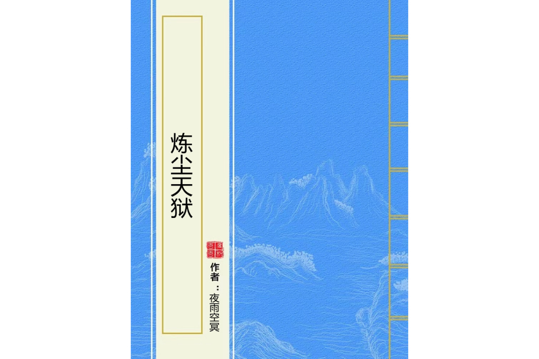 煉塵天獄 煉塵天獄