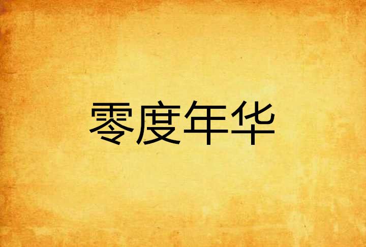 零度年華(起點網柒度傷作品)