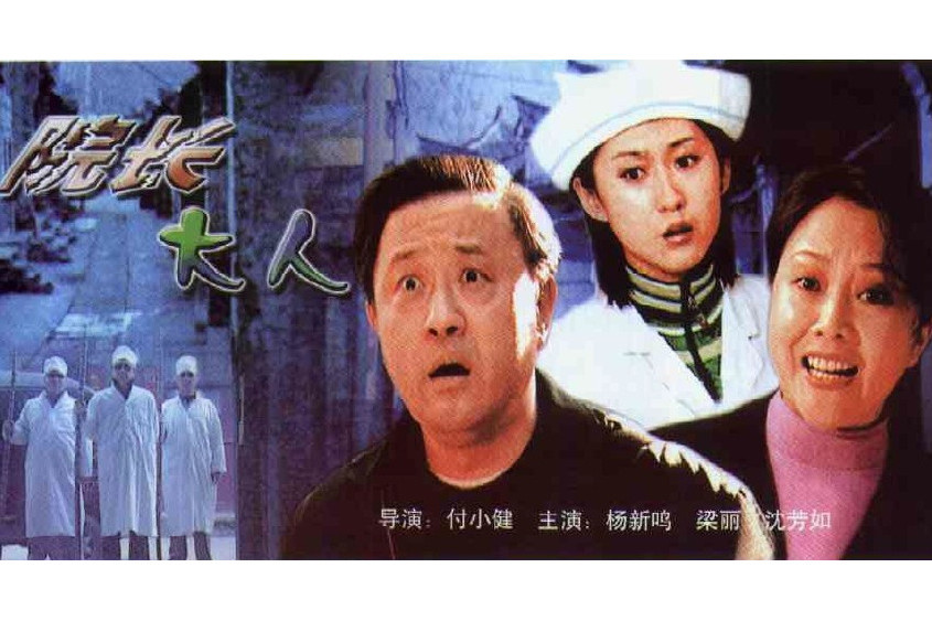 院長大人