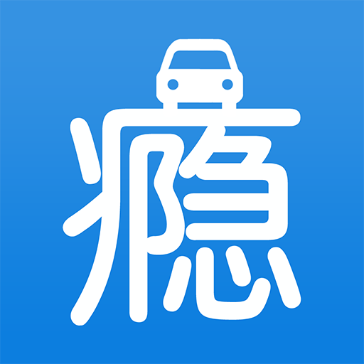癮汽車 癮汽車