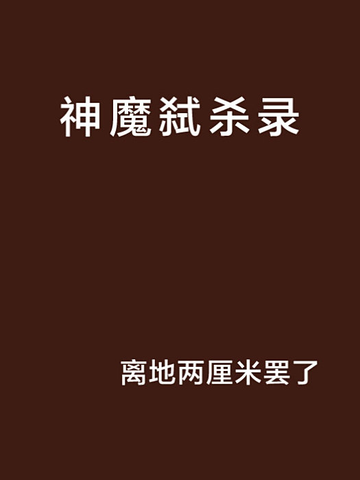 神魔弒殺錄