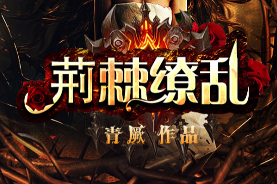 荊棘繚亂 荊棘繚亂