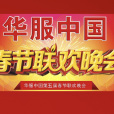 華服中國 華服中國