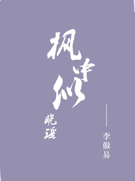 楓中似晚瑤