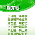 刷牙歌(兒歌) 刷牙歌(兒歌)