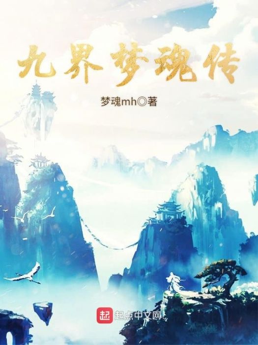 九界夢魂傳