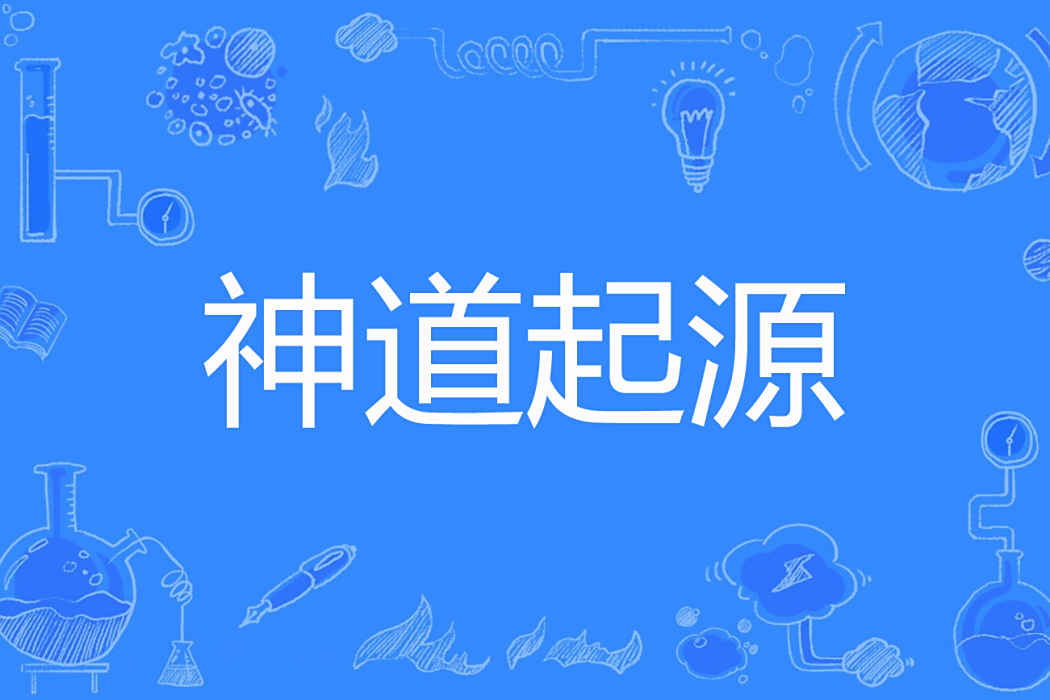 神道起源 神道起源