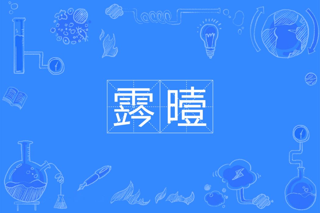 霠曀